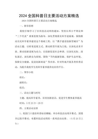 2024全国科普日主要活动方案精选