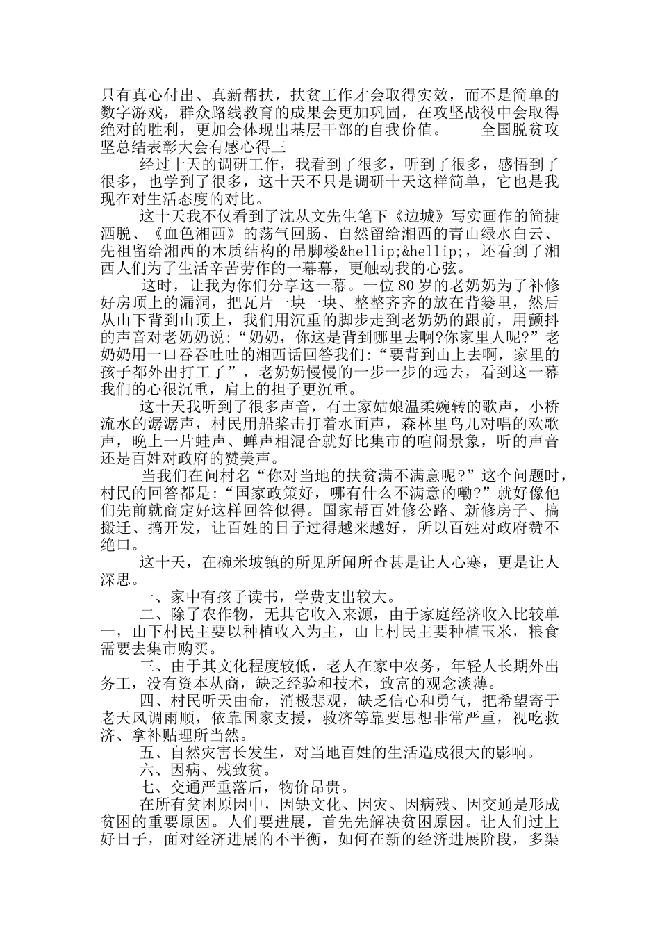 2024全国脱贫攻坚总结表彰大会有感心得五篇_第3页