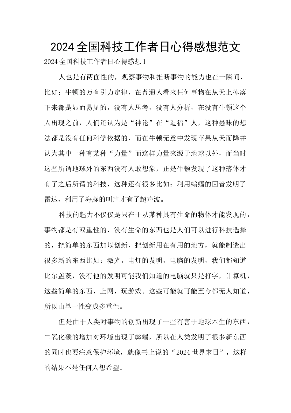 2024全国科技工作者日心得感想范文_第1页