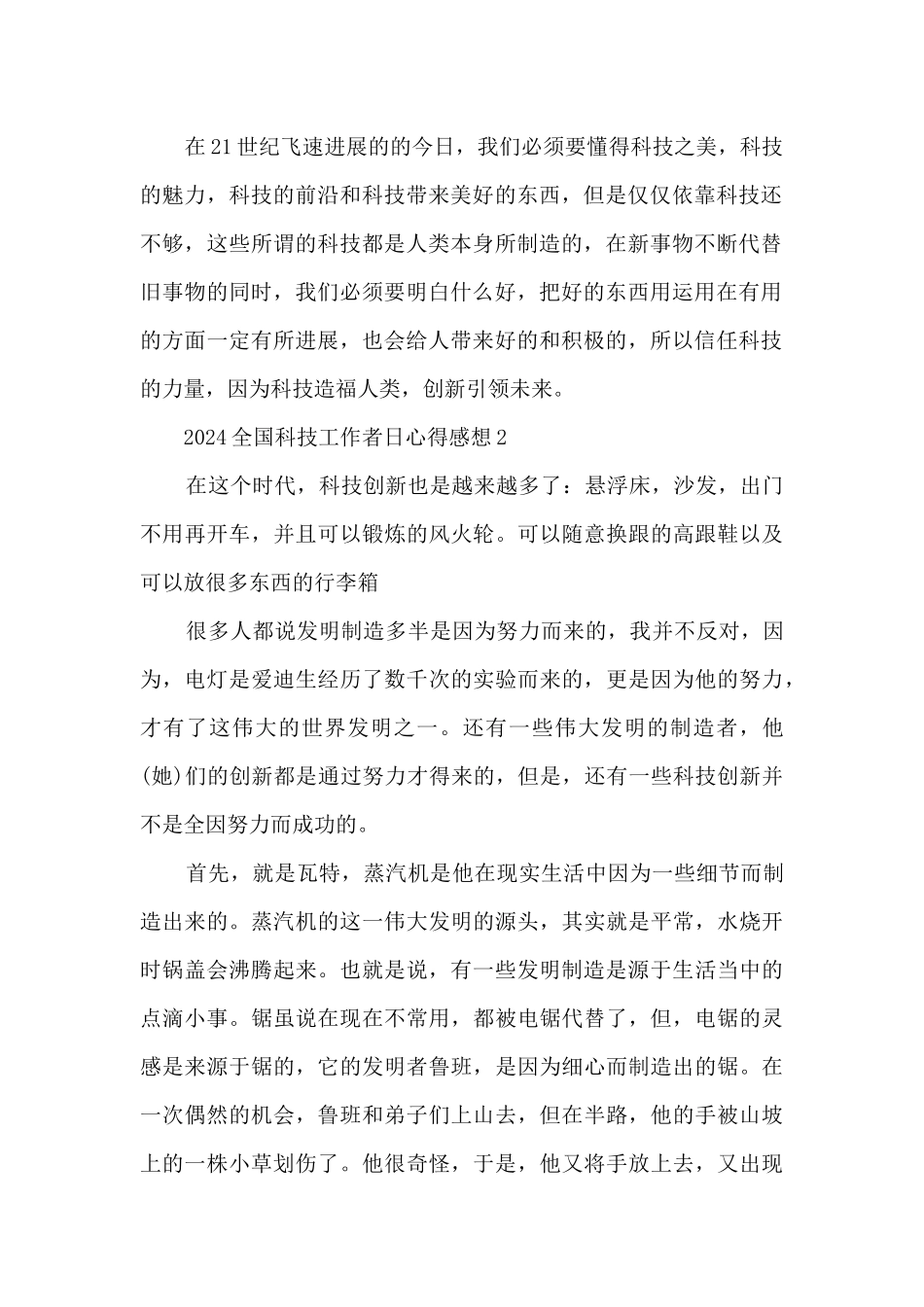 2024全国科技工作者日心得感想范文_第2页