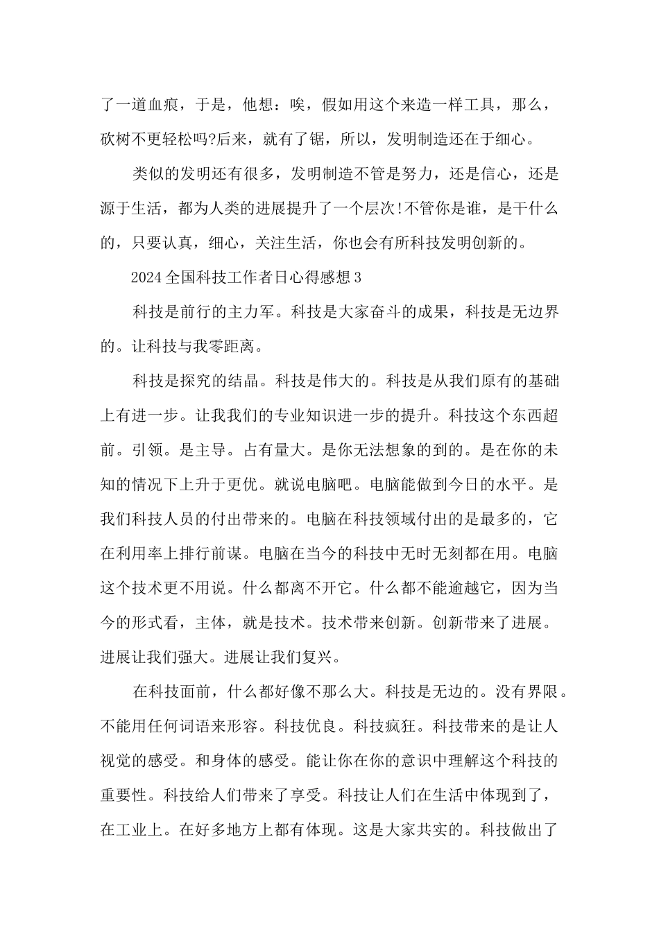 2024全国科技工作者日心得感想范文_第3页