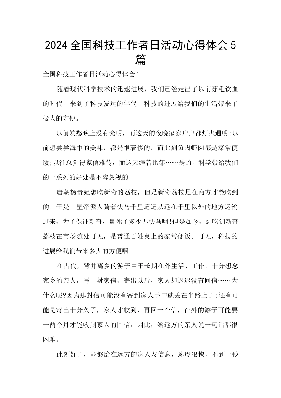 2024全国科技工作者日活动心得体会5篇_第1页