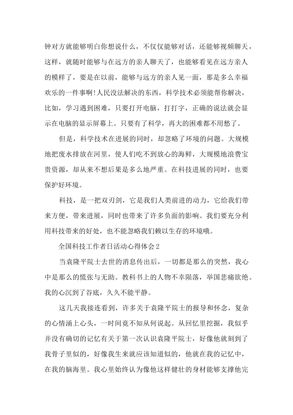 2024全国科技工作者日活动心得体会5篇_第2页