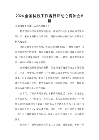 2024全国科技工作者日活动心得体会5篇