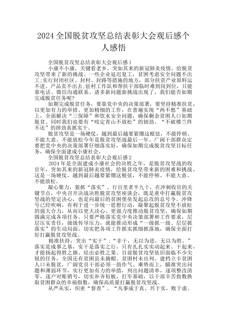 2024全国脱贫攻坚总结表彰大会观后感个人感悟_第1页