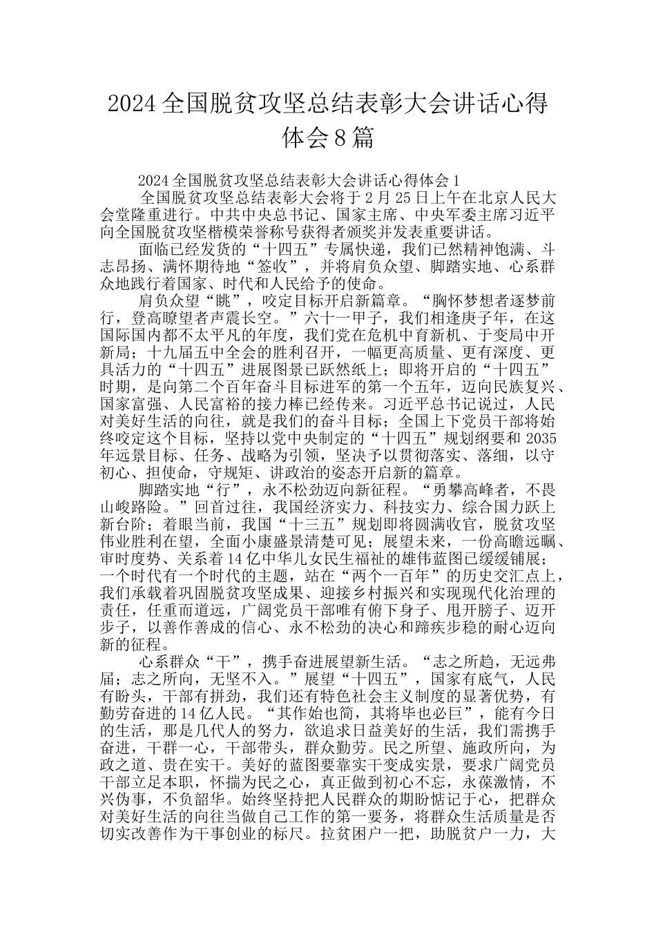 2024全国脱贫攻坚总结表彰大会讲话心得体会8篇_第1页