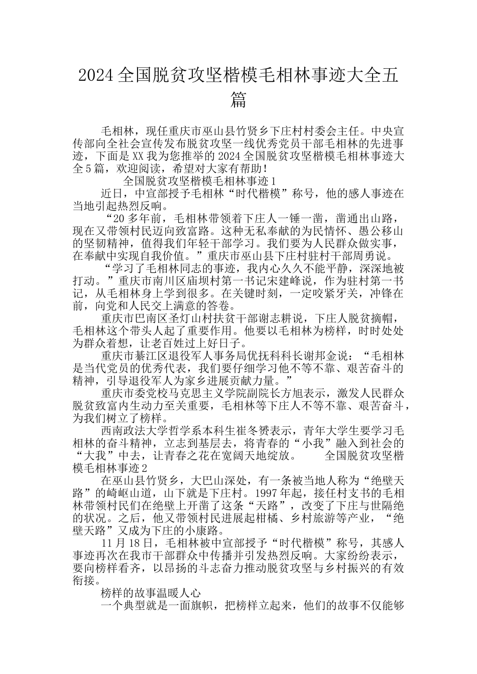 2024全国脱贫攻坚楷模毛相林事迹大全五篇_第1页