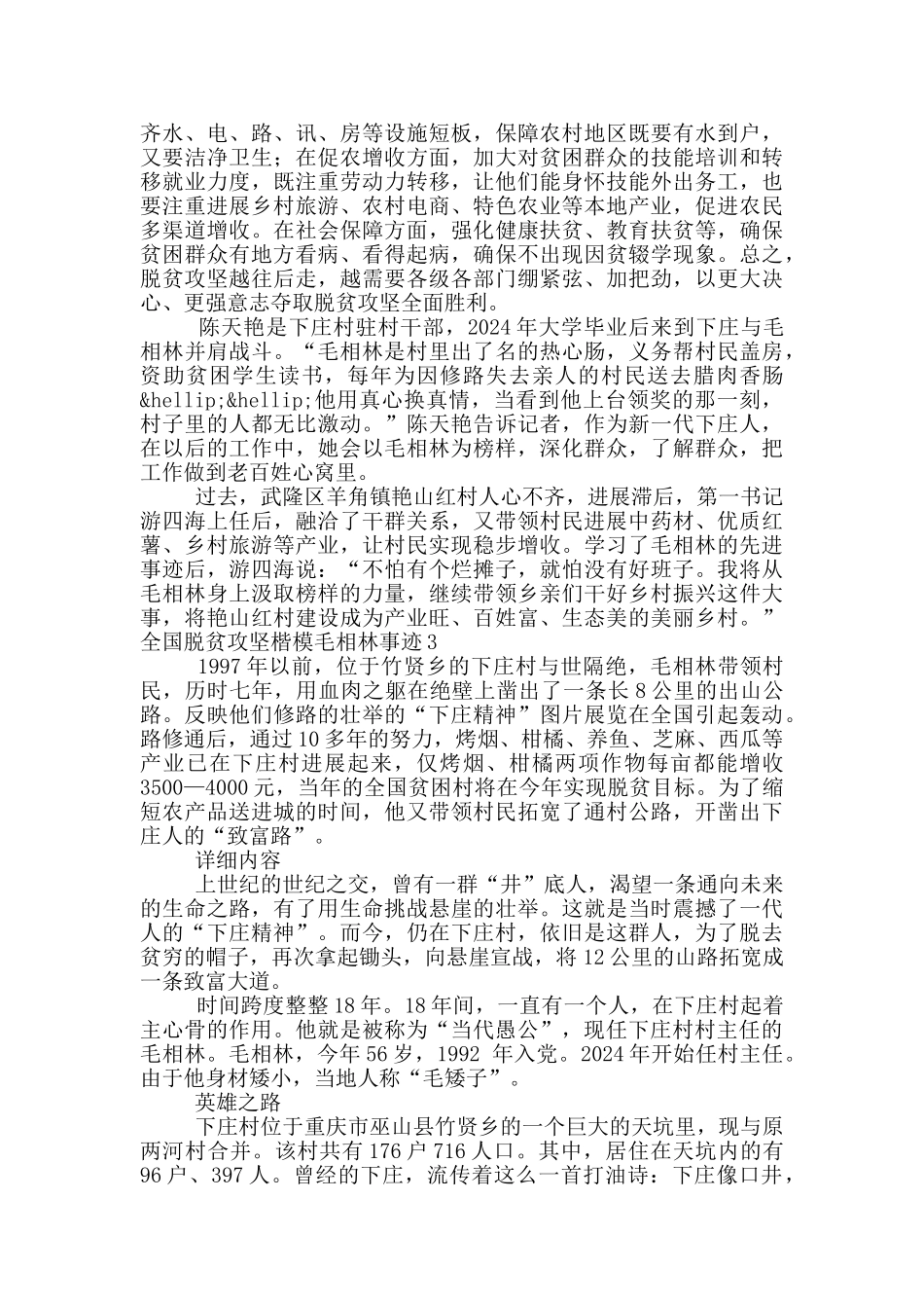 2024全国脱贫攻坚楷模毛相林事迹大全五篇_第3页