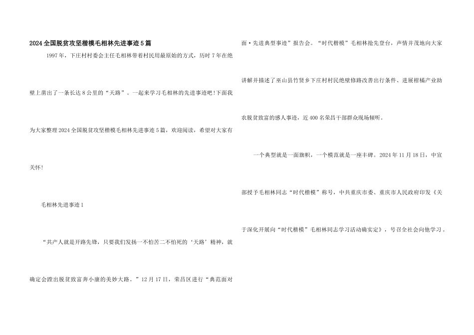 2024全国脱贫攻坚楷模毛相林先进事迹5篇_第1页