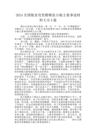 2024全国脱贫攻坚楷模张小娟主要事迹材料大全5篇