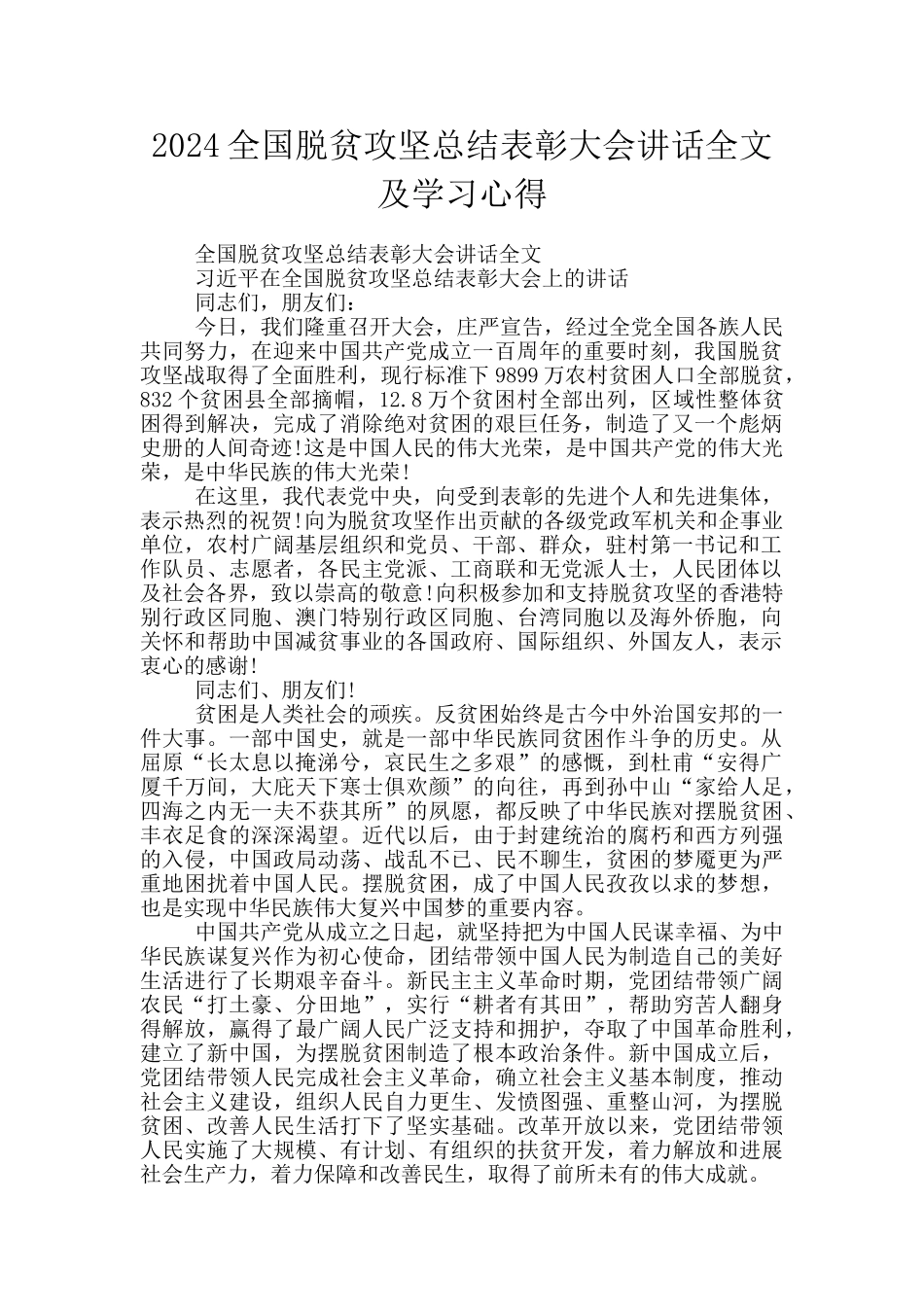 2024全国脱贫攻坚总结表彰大会讲话全文及学习心得_第1页