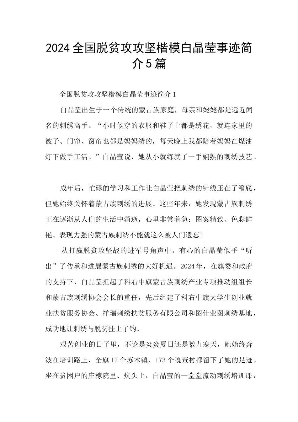 2024全国脱贫攻攻坚楷模白晶莹事迹简介5篇_第1页