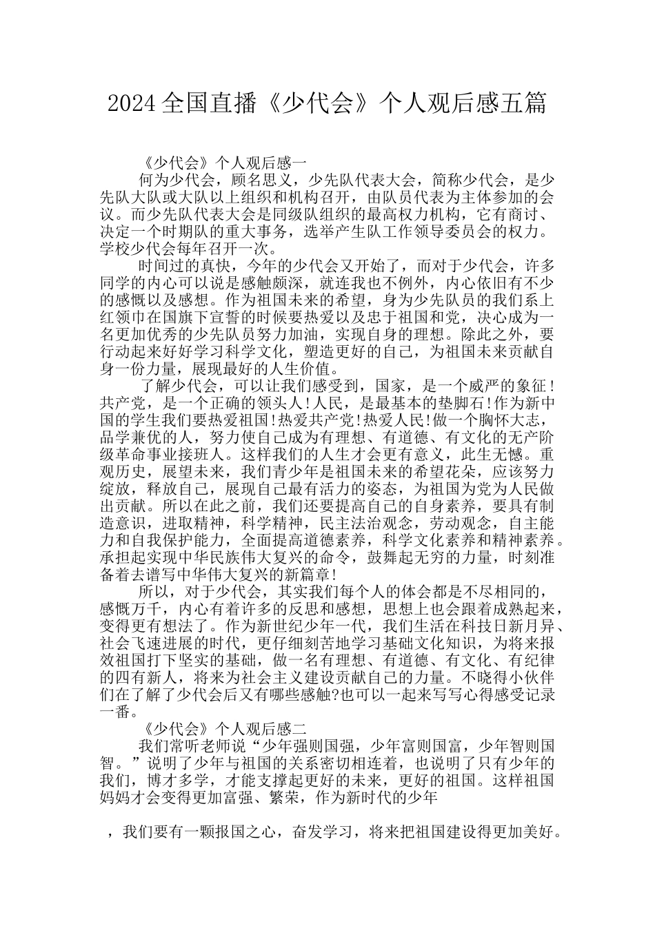 2024全国直播《少代会》个人观后感五篇_第1页