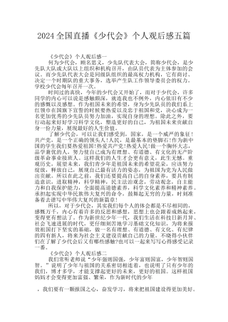 2024全国直播《少代会》个人观后感五篇