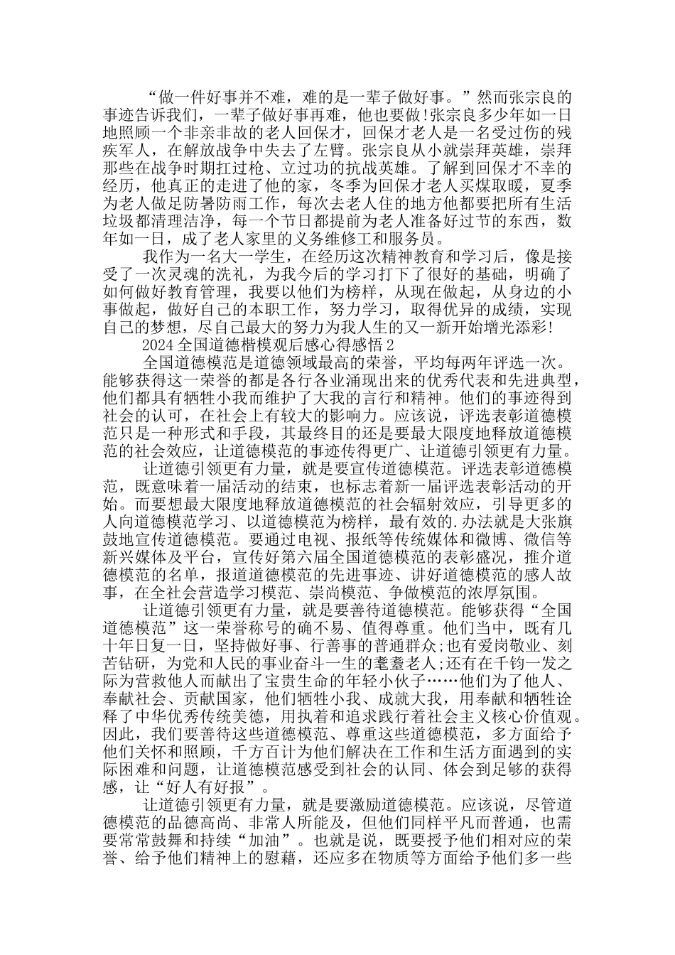 2024全国道德楷模观后感心得感悟_第2页