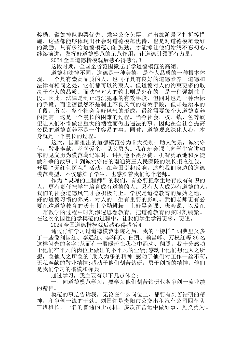 2024全国道德楷模观后感心得感悟_第3页