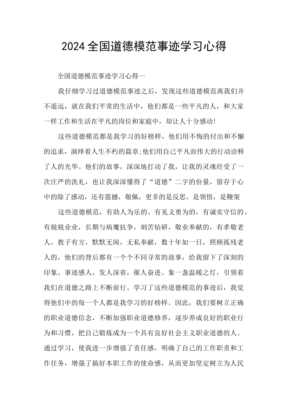 2024全国道德模范事迹学习心得_第1页