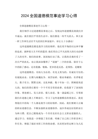 2024全国道德模范事迹学习心得