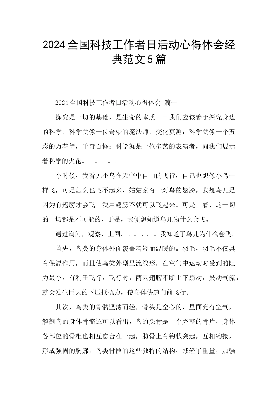 2024全国科技工作者日活动心得体会经典范文5篇_第1页