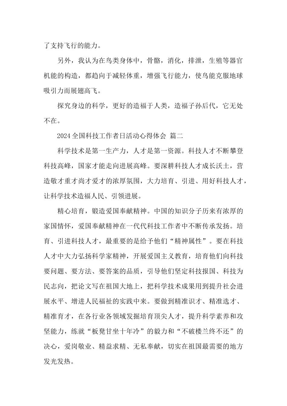 2024全国科技工作者日活动心得体会经典范文5篇_第2页