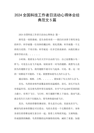 2024全国科技工作者日活动心得体会经典范文5篇