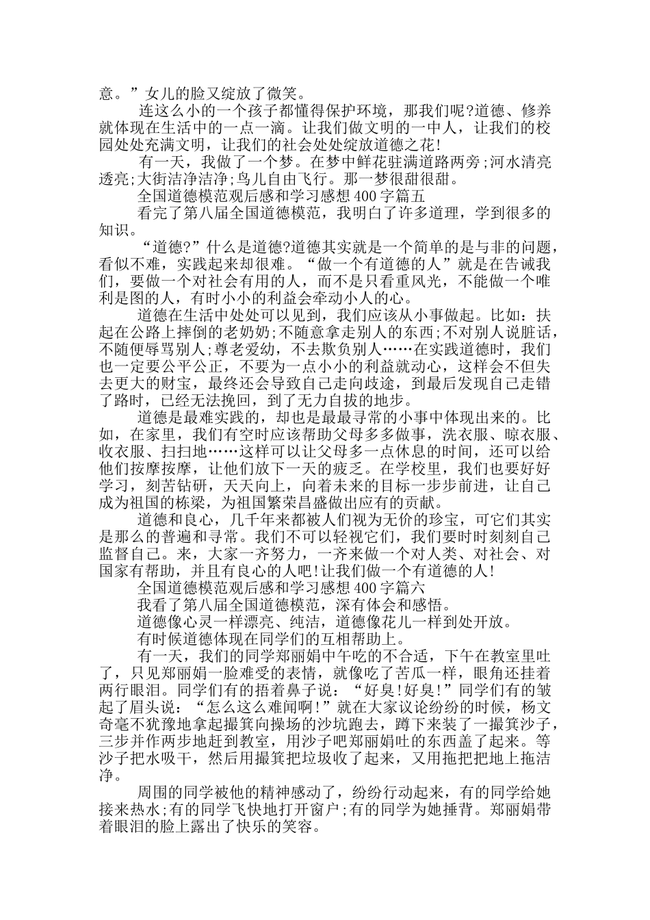 2024全国道德模范观后感和学习感想400字以上10篇_第3页