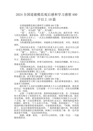 2024全国道德模范观后感和学习感想400字以上10篇