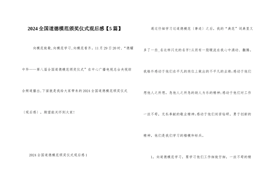 2024全国道德模范颁奖仪式观后感_第1页