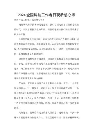 2024全国科技工作者日观后感心得