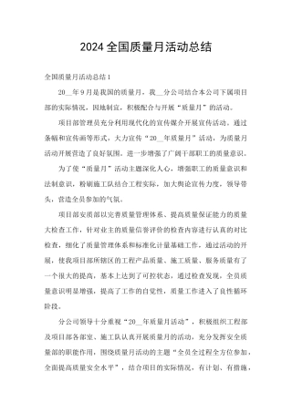 2024全国质量月活动总结