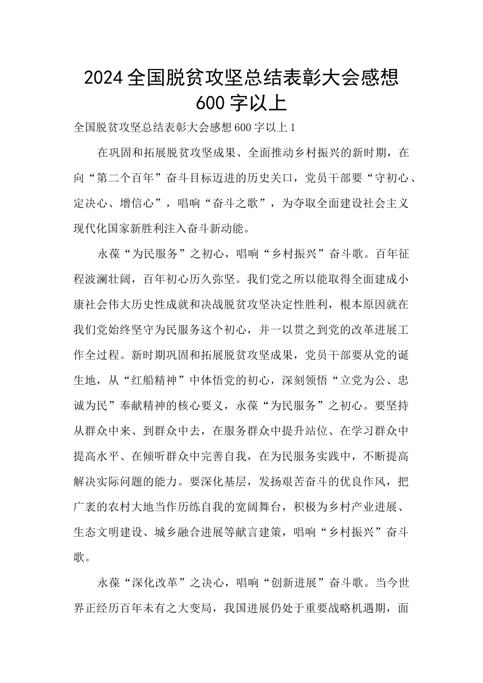 2024全国脱贫攻坚总结表彰大会感想600字以上_第1页
