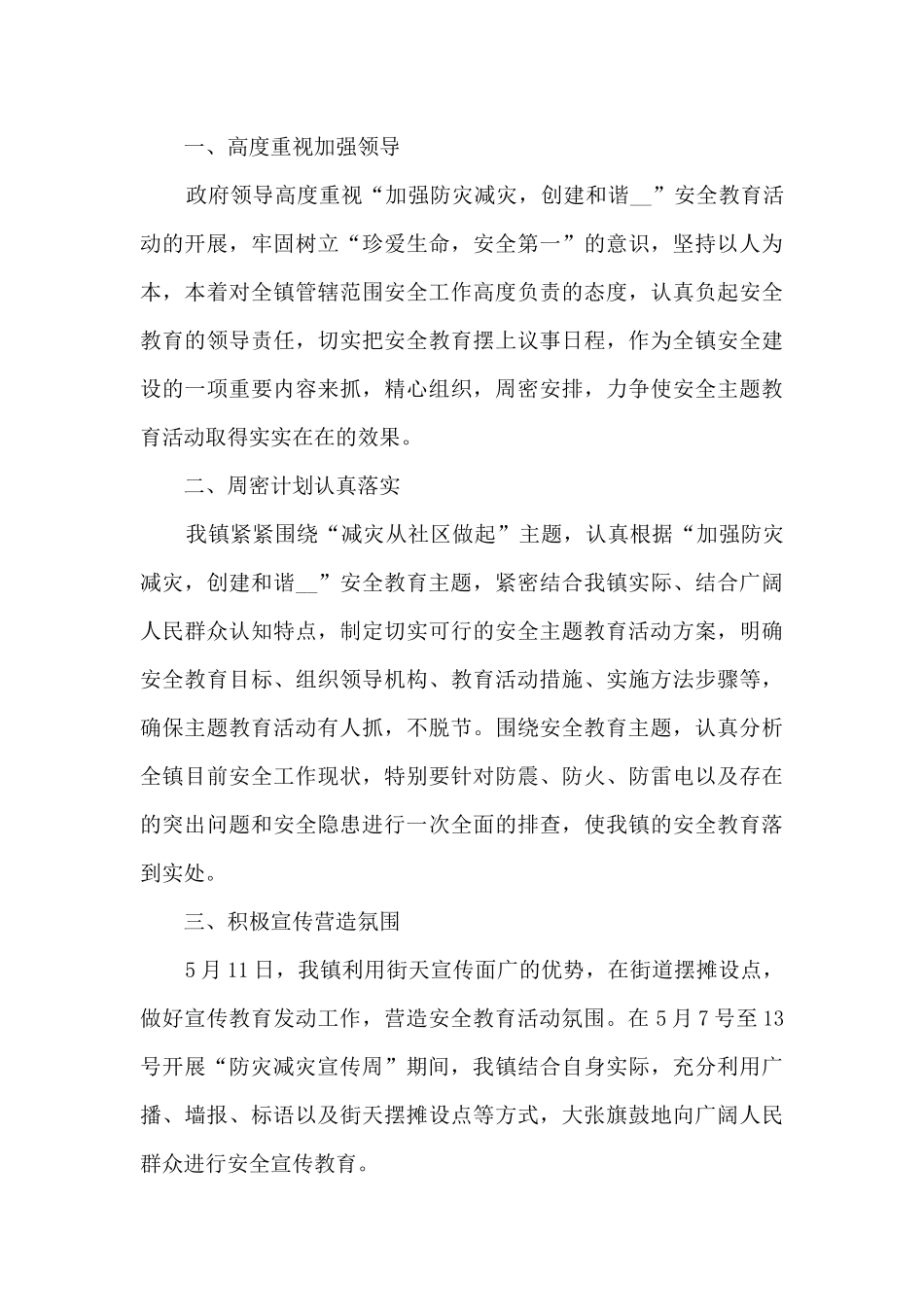 2024全国防灾减灾日宣传活动总结7篇_第3页