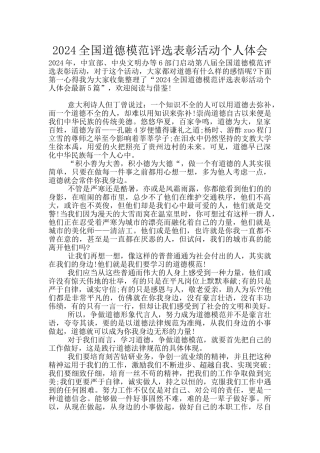 2024全国道德模范评选表彰活动个人体会