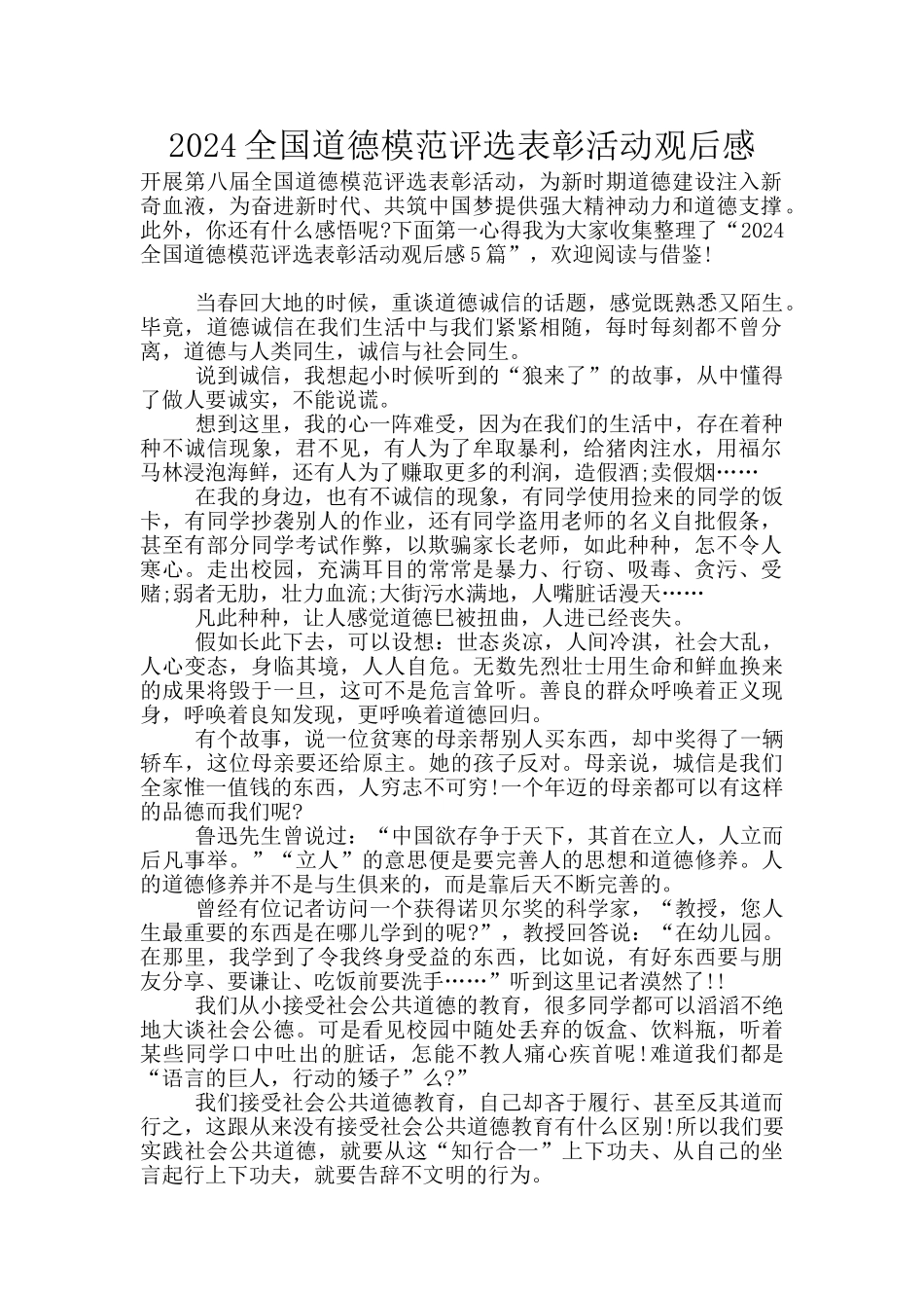 2024全国道德模范评选表彰活动观后感_第1页