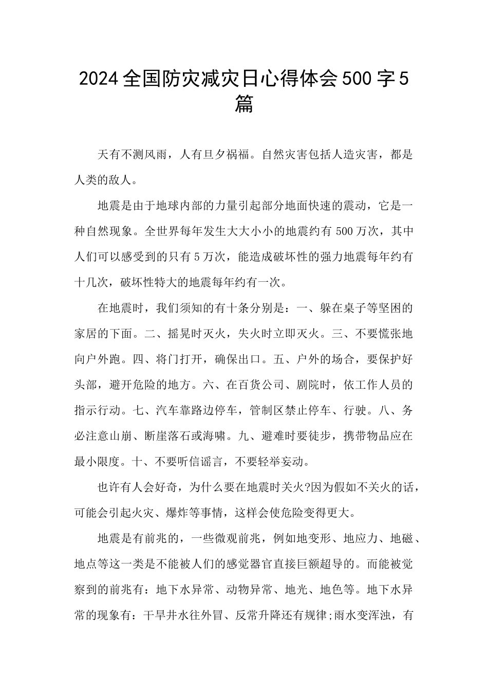 2024全国防灾减灾日心得体会500字5篇_第1页