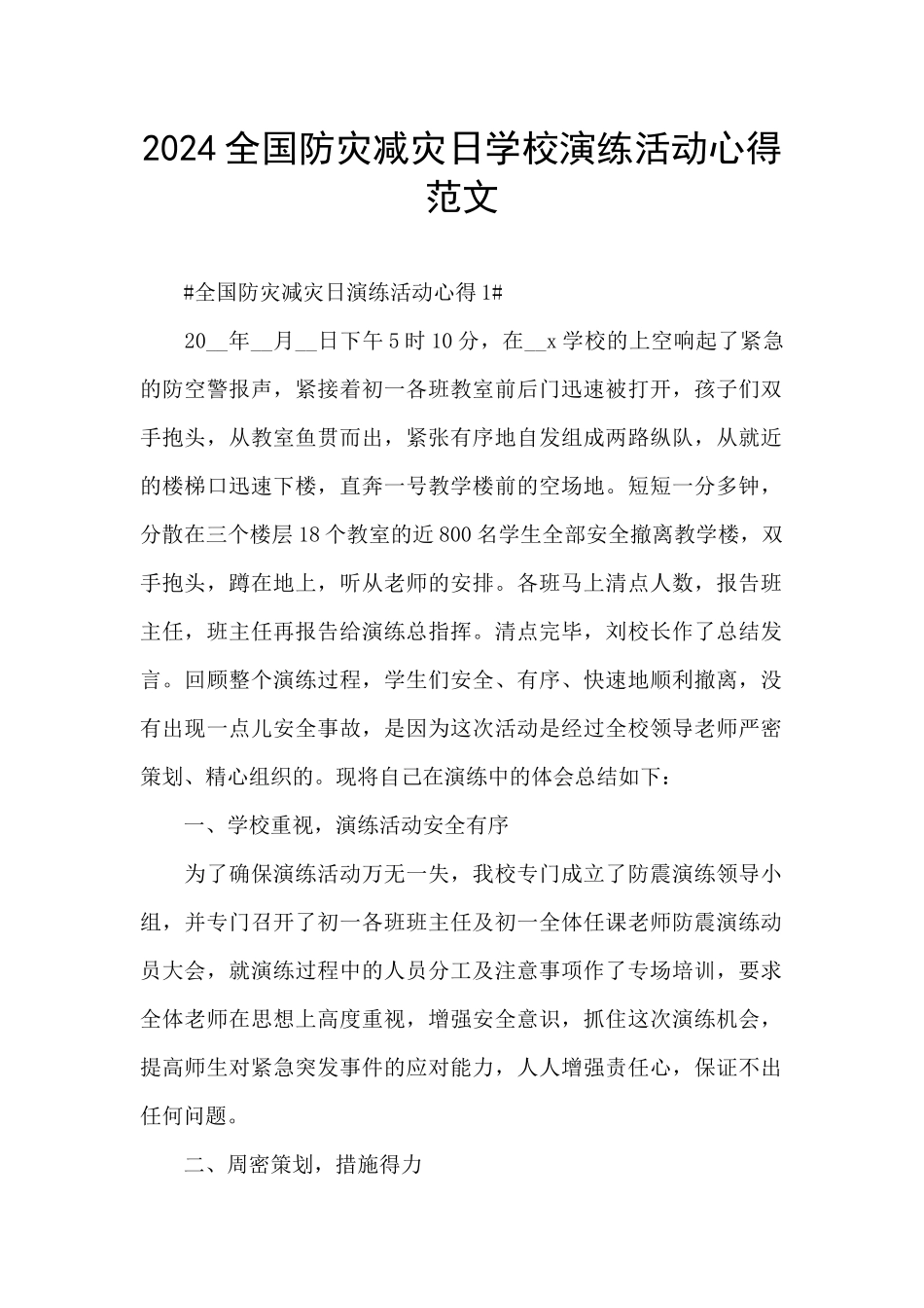 2024全国防灾减灾日学校演练活动心得范文_第1页