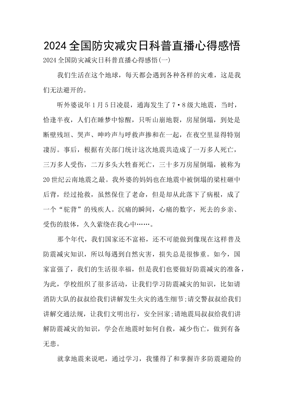 2024全国防灾减灾日科普直播心得感悟_第1页