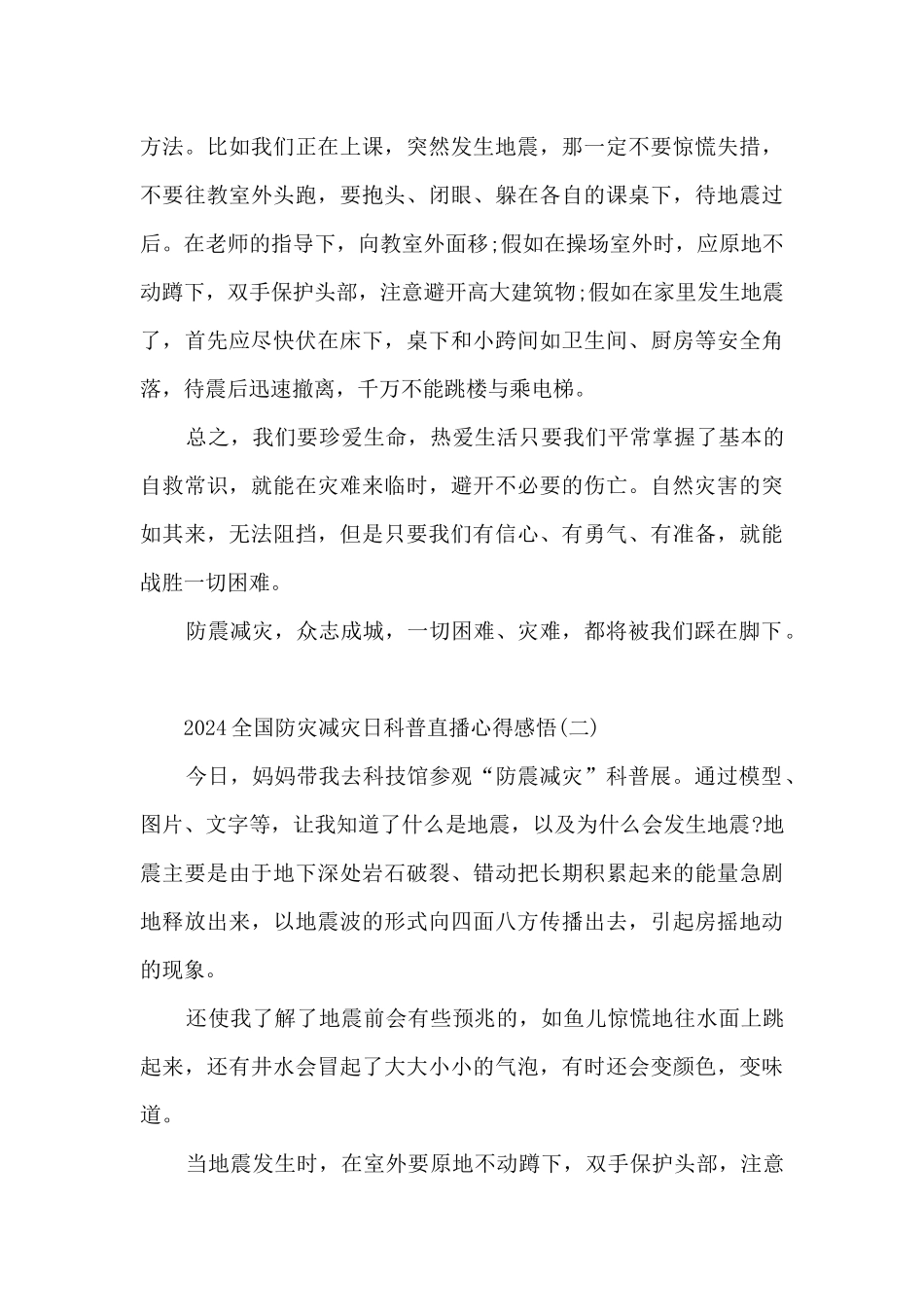 2024全国防灾减灾日科普直播心得感悟_第2页