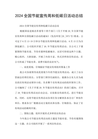 2024全国节能宣传周和低碳日活动总结