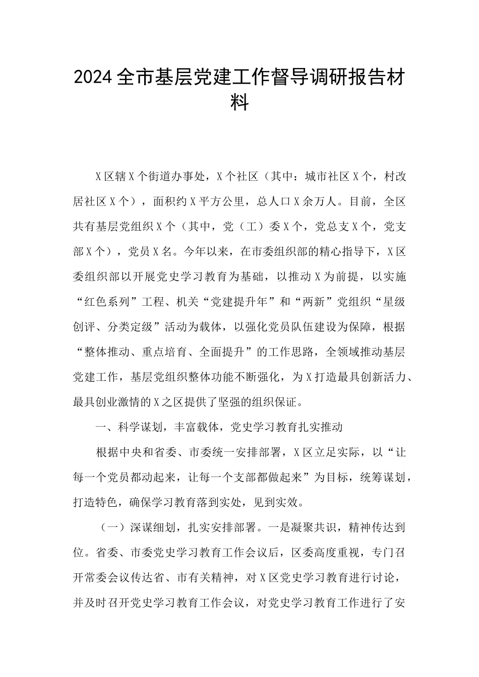 2024全市基层党建工作督导调研报告材料_第1页