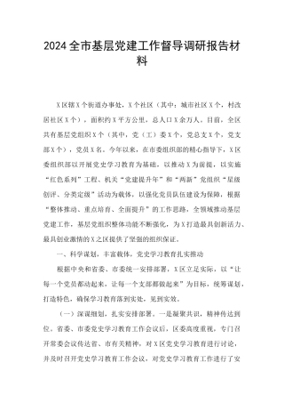 2024全市基层党建工作督导调研报告材料