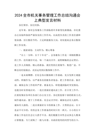 2024全市机关事务管理工作总结交流会上典型发言材料