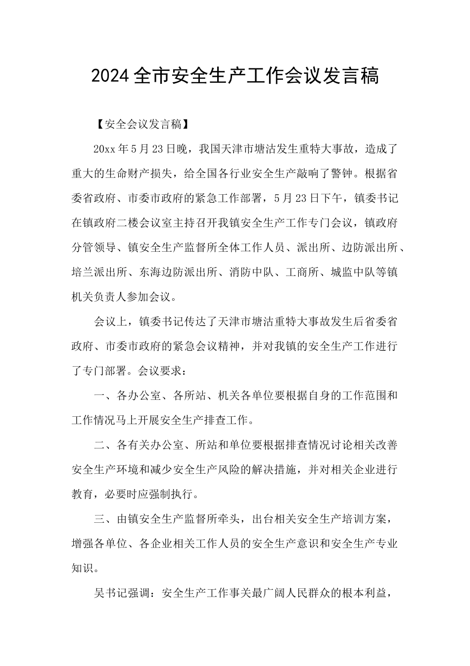 2024全市安全生产工作会议发言稿_第1页
