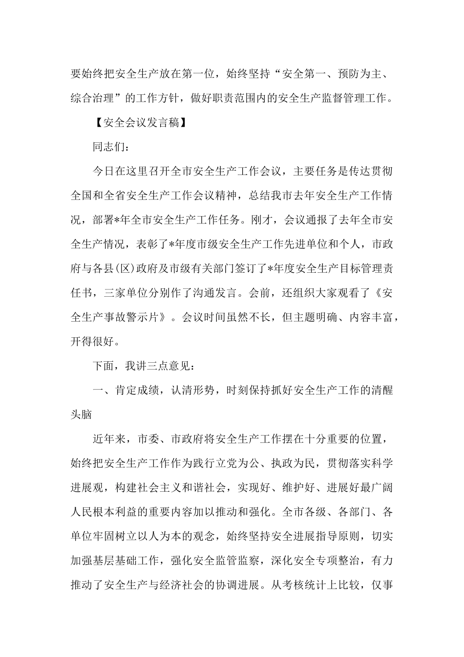 2024全市安全生产工作会议发言稿_第2页