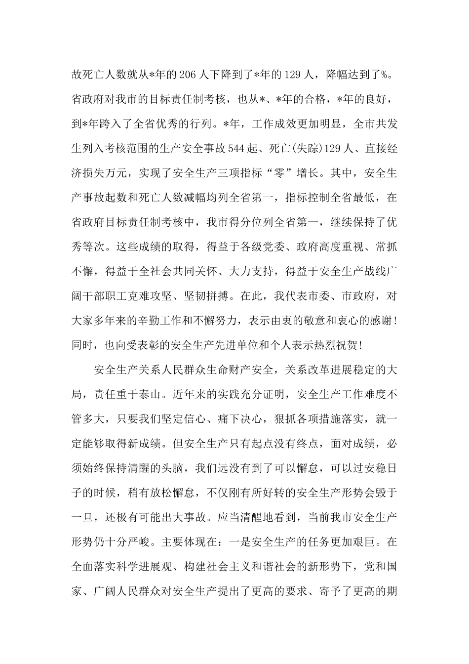 2024全市安全生产工作会议发言稿_第3页