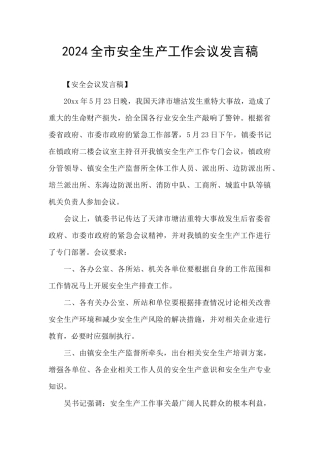 2024全市安全生产工作会议发言稿