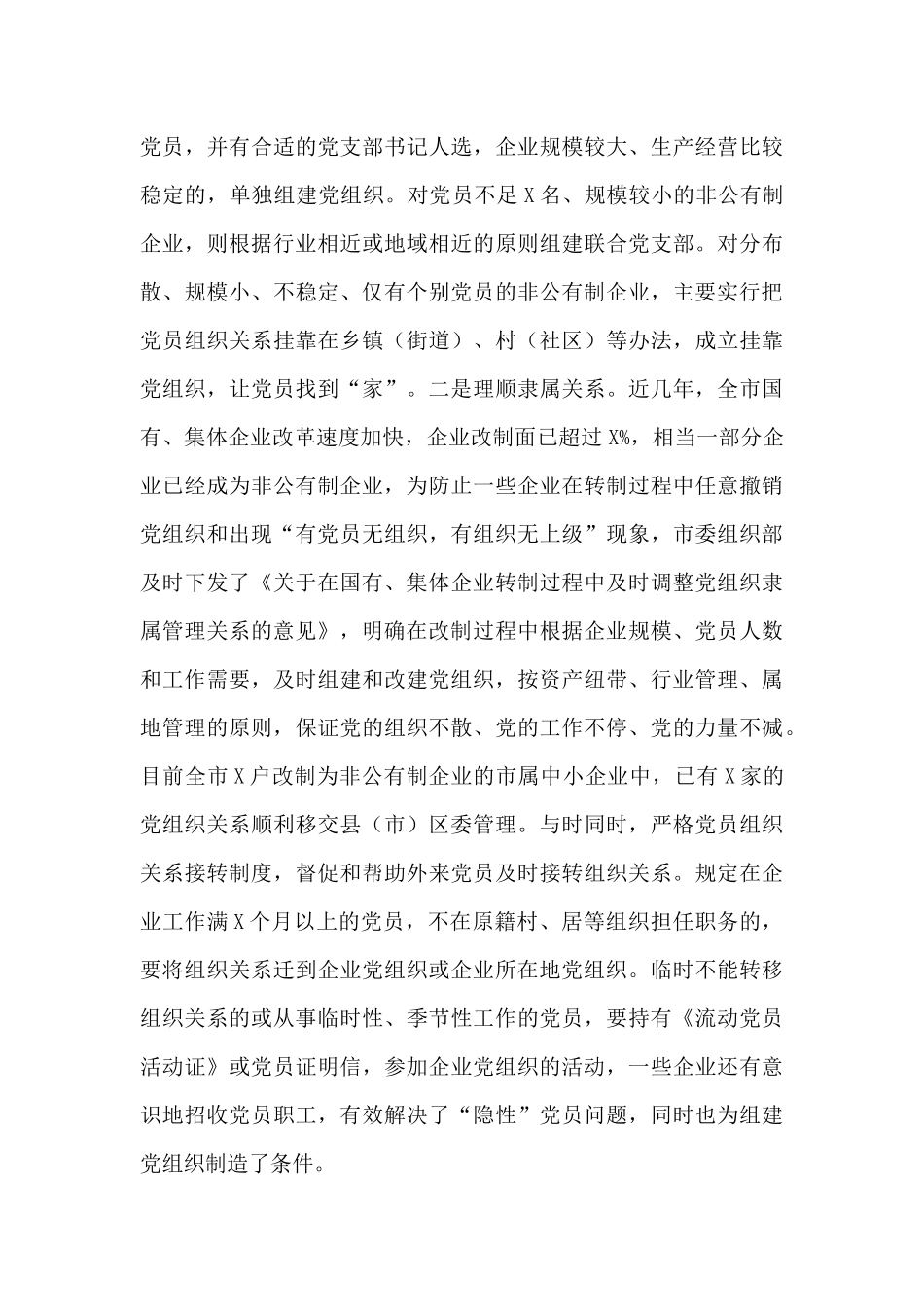 2024全市非公企业党建工作汇报材料_第3页