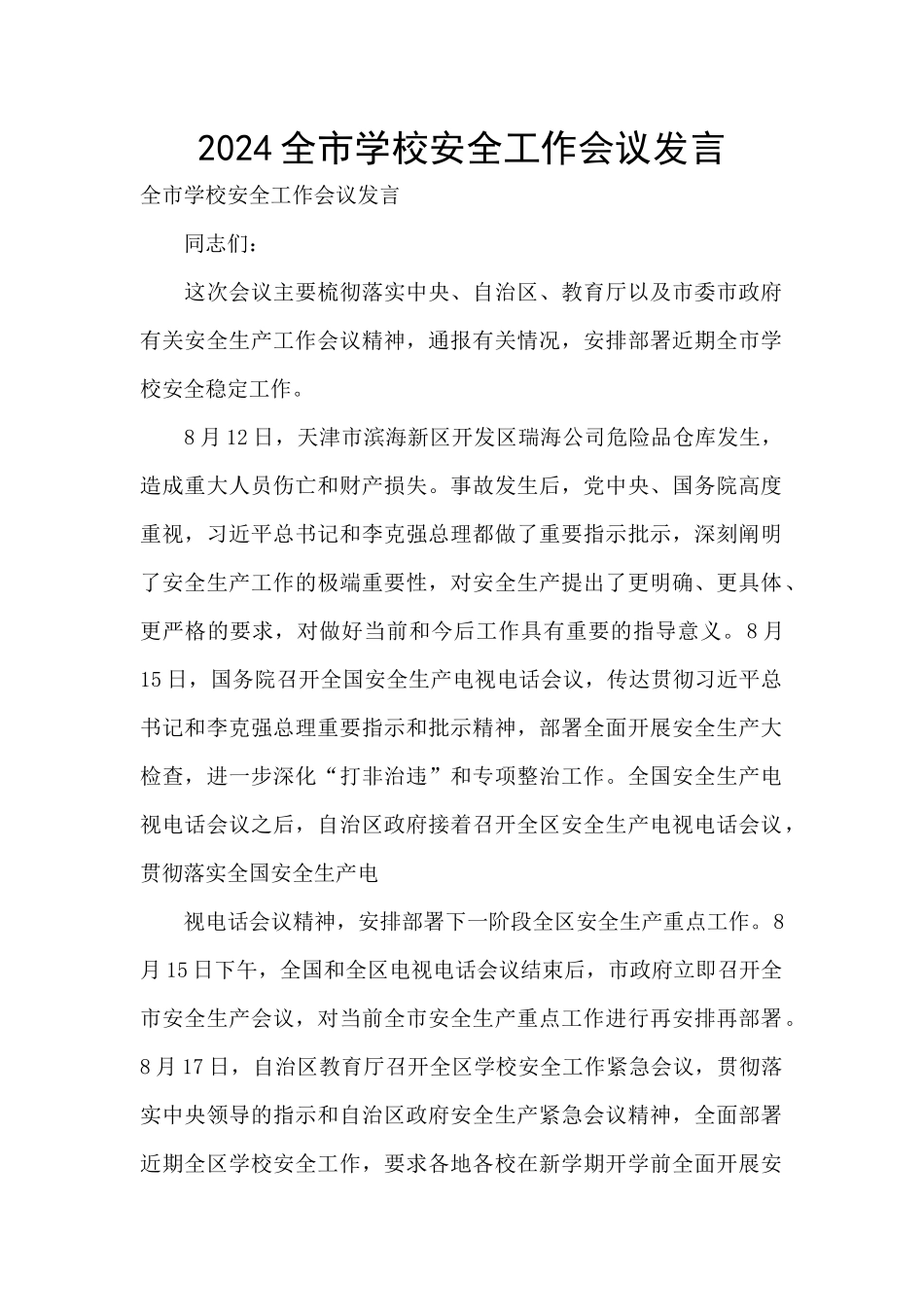 2024全市学校安全工作会议发言_第1页