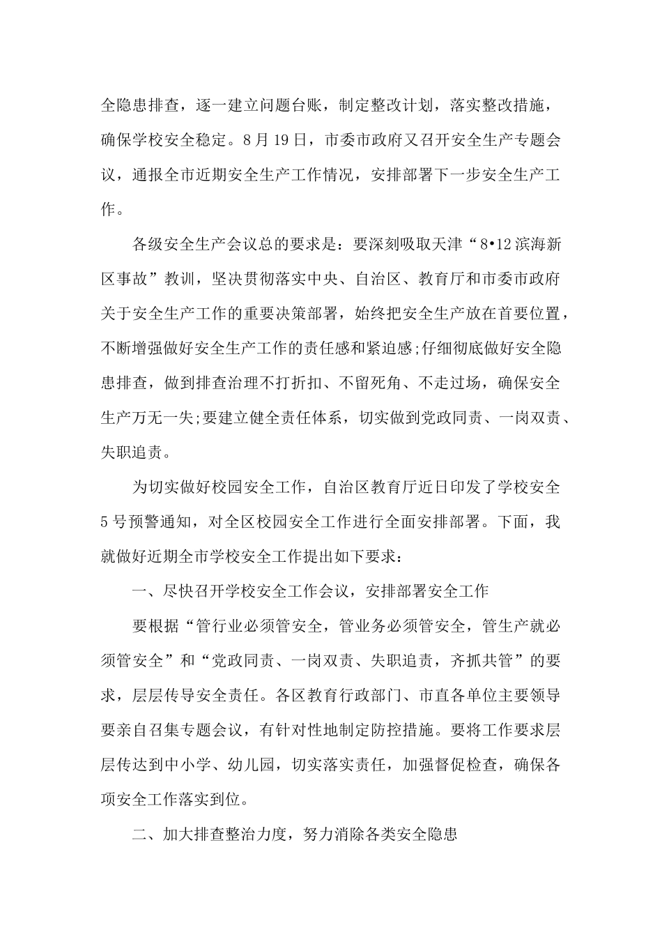 2024全市学校安全工作会议发言_第2页