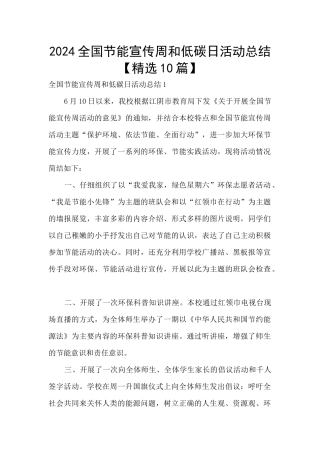 2024全国节能宣传周和低碳日活动总结【精选10篇】